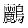 鸝的舊字形
