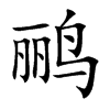 鸝的楷體