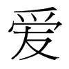 愛的臺(tái)灣細(xì)明體