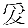 愛的韓國(guó)明朝體