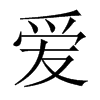 愛的中國(guó)大陸宋體