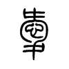 愛的小篆