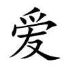 愛的楷體