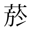 菸的舊字形
