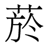 菸的香港明體