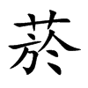 菸的楷體