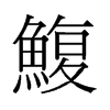 鰒的舊字形