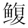 鰒的韓國(guó)明朝體