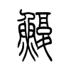 鰒的小篆