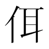 佴的韓國(guó)明朝體