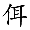 佴的楷體