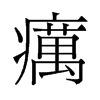 癘的舊字形