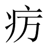 癘的中國大陸宋體