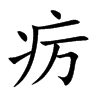癘的楷體