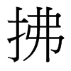 拂的臺(tái)灣細(xì)明體