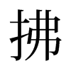 拂的舊字形