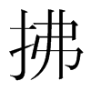 拂的韓國明朝體