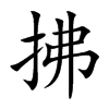 拂的楷體