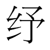 紓的臺(tái)灣細(xì)明體