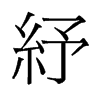 紓的舊字形