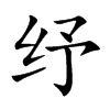 紓的楷體