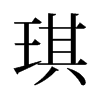 琪的舊字形