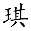 琪的楷體