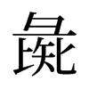 彘的舊字形