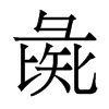 彘的香港明體