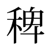稗的舊字形