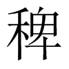 稗的中國大陸宋體