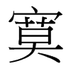 寞的臺(tái)灣細(xì)明體