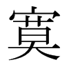 寞的日本明朝體