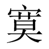 寞的中國(guó)大陸宋體