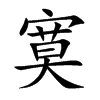 寞的楷體