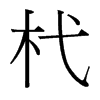 杙的臺(tái)灣細(xì)明體