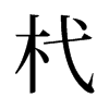 杙的舊字形