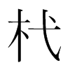 杙的韓國(guó)明朝體