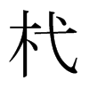 杙的日本明朝體