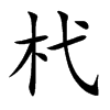 杙的楷體