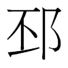 邳的臺(tái)灣細(xì)明體
