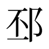 邳的舊字形