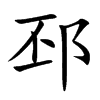 邳的楷體