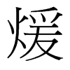 煖的臺灣細明體