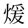 煖的舊字形