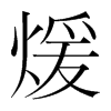 煖的韓國明朝體