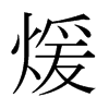 煖的日本明朝體