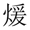 煖的中國大陸宋體