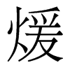 煖的香港明體