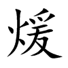 煖的楷體